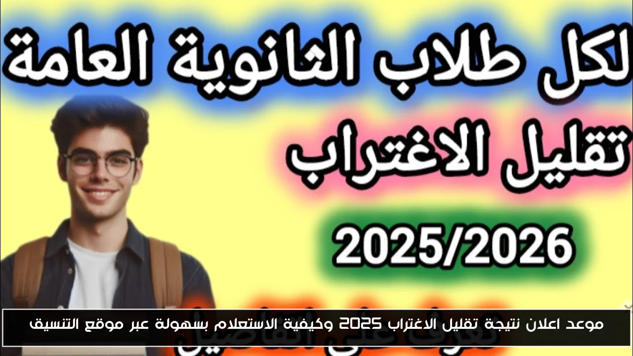 موعد اعلان نتيجة تقليل الاغتراب 2025 وكيفية الاستعلام بسهولة عبر موقع التنسيق
