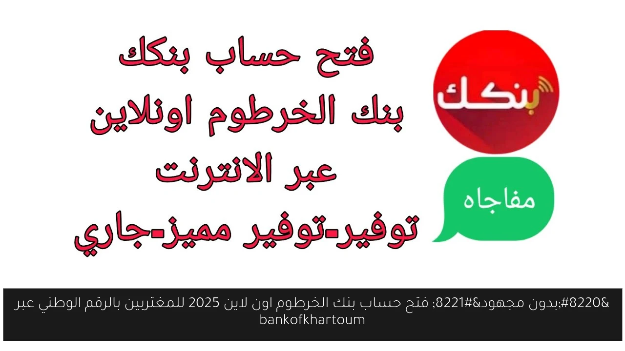 “بدون مجهود” فتح حساب بنك الخرطوم اون لاين 2025 للمغتربين بالرقم الوطني عبر bankofkhartoum