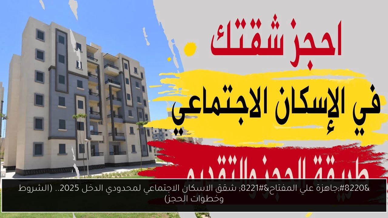 “جاهزة علي المفتاح” شقق الاسكان الاجتماعي لمحدودي الدخل 2025.. (الشروط وخطوات الحجز)
