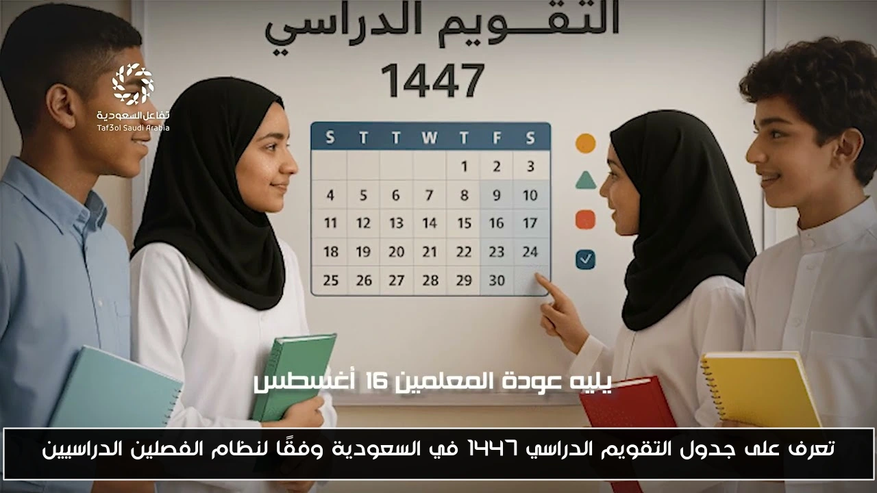 تعرف على جدول التقويم الدراسي 1447 في السعودية وفقًا لنظام الفصلين الدراسيين