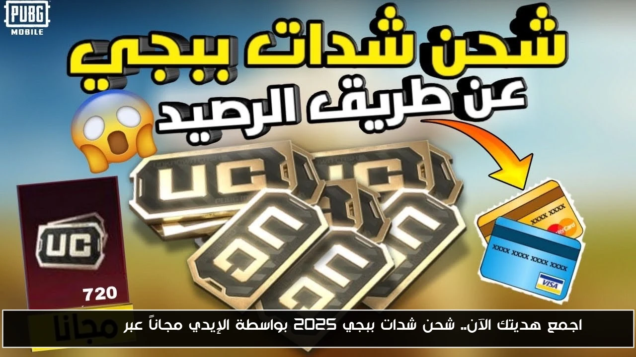 اجمع هديتك الآن.. شحن شدات ببجي 2025 بواسطة الإيدي مجاناً عبر Midasbuy