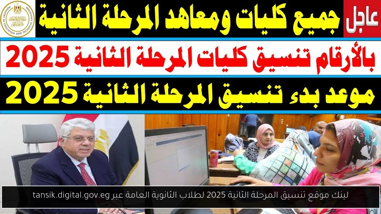 لينك موقع تنسيق المرحلة الثانية 2025 لطلاب الثانوية العامة عبر tansik.digital.gov.eg