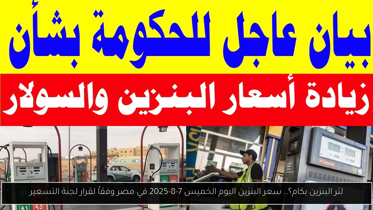 لتر البنزين بكام؟.. سعر البنزين اليوم الخميس 7-8-2025 في مصر وفقاً لقرار لجنة التسعير