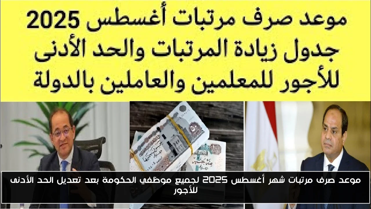 موعد صرف مرتبات شهر أغسطس 2025 لجميع موظفي الحكومة بعد تعديل الحد الأدنى للأجور