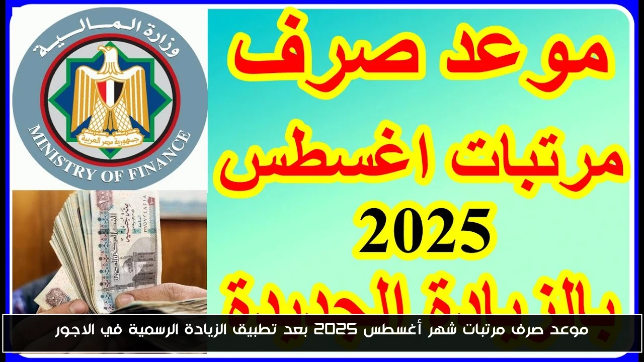 موعد صرف مرتبات شهر أغسطس 2025 بعد تطبيق الزيادة الرسمية في الاجور