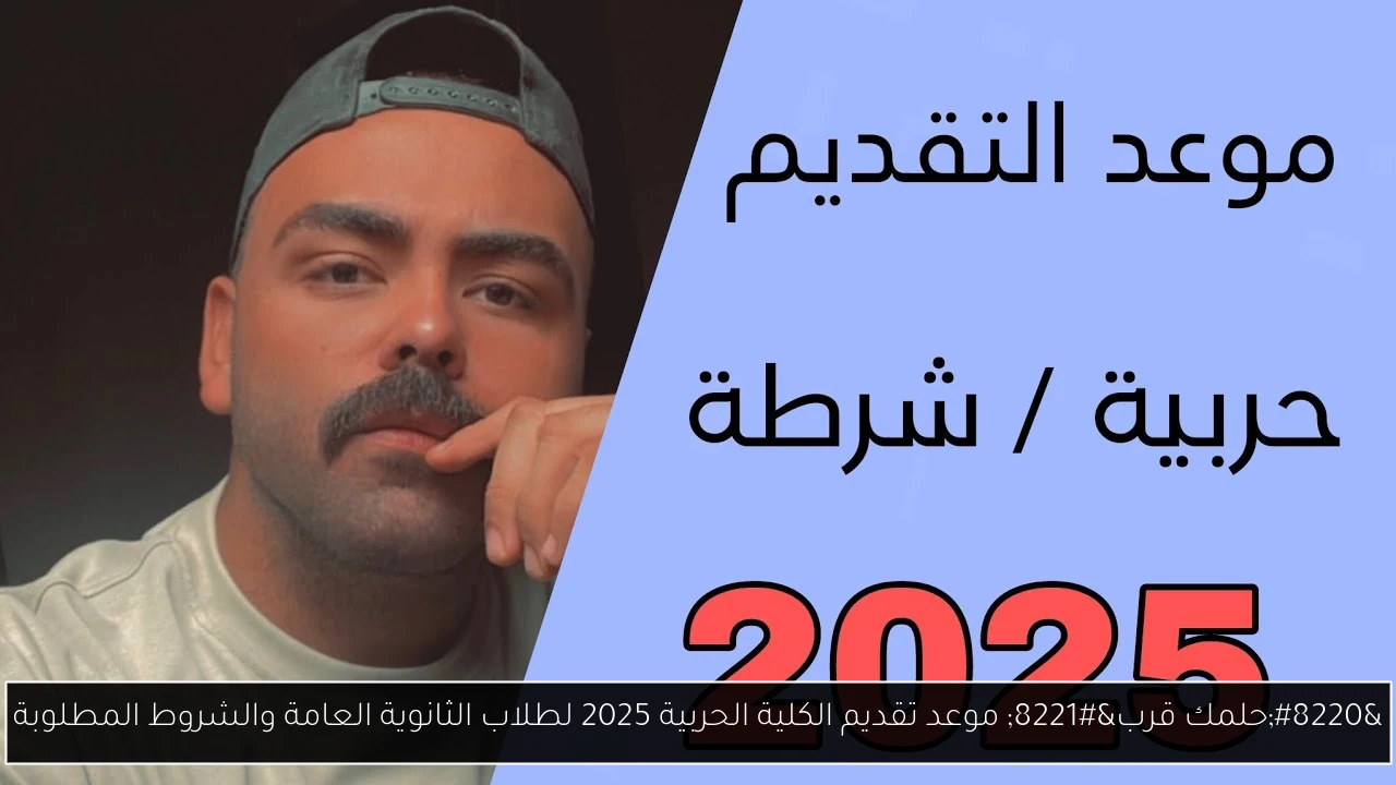 “حلمك قرب” موعد تقديم الكلية الحربية 2025 لطلاب الثانوية العامة والشروط المطلوبة