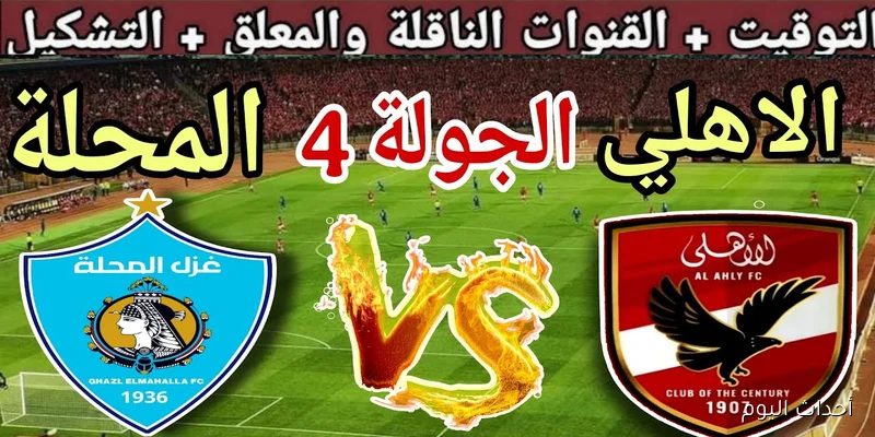 «ماتش الاهلي مجاناً».. القنوات الناقلة لمباراة الأهلي وغزل المحلة في الدورى المصري والمعلق