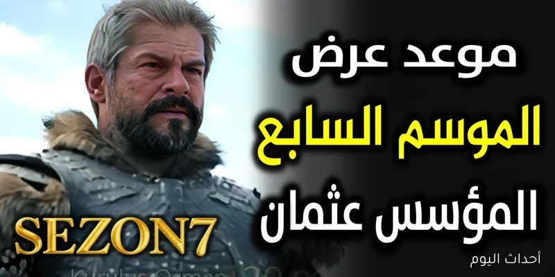 “المتعة والإثارة قريباً” موعد عرض مسلسل المؤسس عثمان الموسم السابع مجاناً علي الفجر الجزائرية