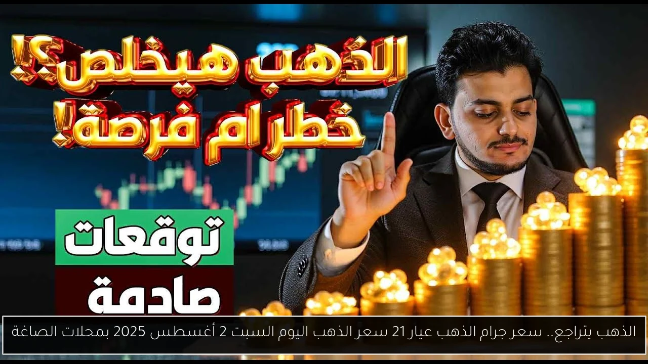 الذهب يتراجع.. سعر جرام الذهب عيار 21 سعر الذهب اليوم السبت 2 أغسطس 2025 بمحلات الصاغة