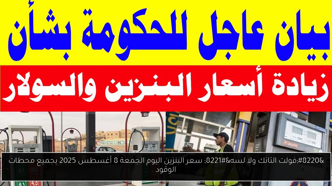 لتر البنزين بكام؟.. سعر البنزين اليوم الجمعة 8 أغسطس 2025 بجميع محطات الوقود