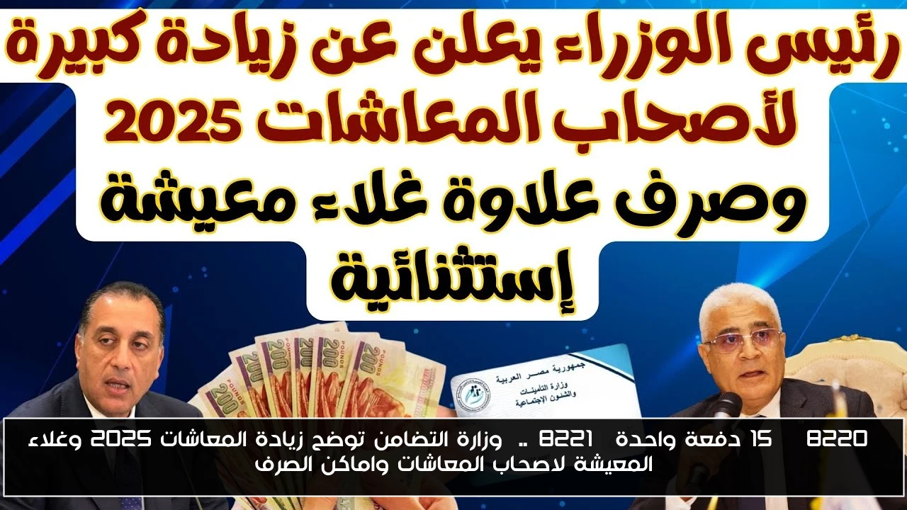 “15% دفعة واحدة”..  وزارة التضامن توضح زيادة المعاشات 2025 وغلاء المعيشة لاصحاب المعاشات واماكن الصرف