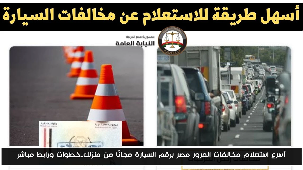 أسرع استعلام مخالفات المرور مصر برقم السيارة مجانًا من منزلك..خطوات ورابط مباشر
