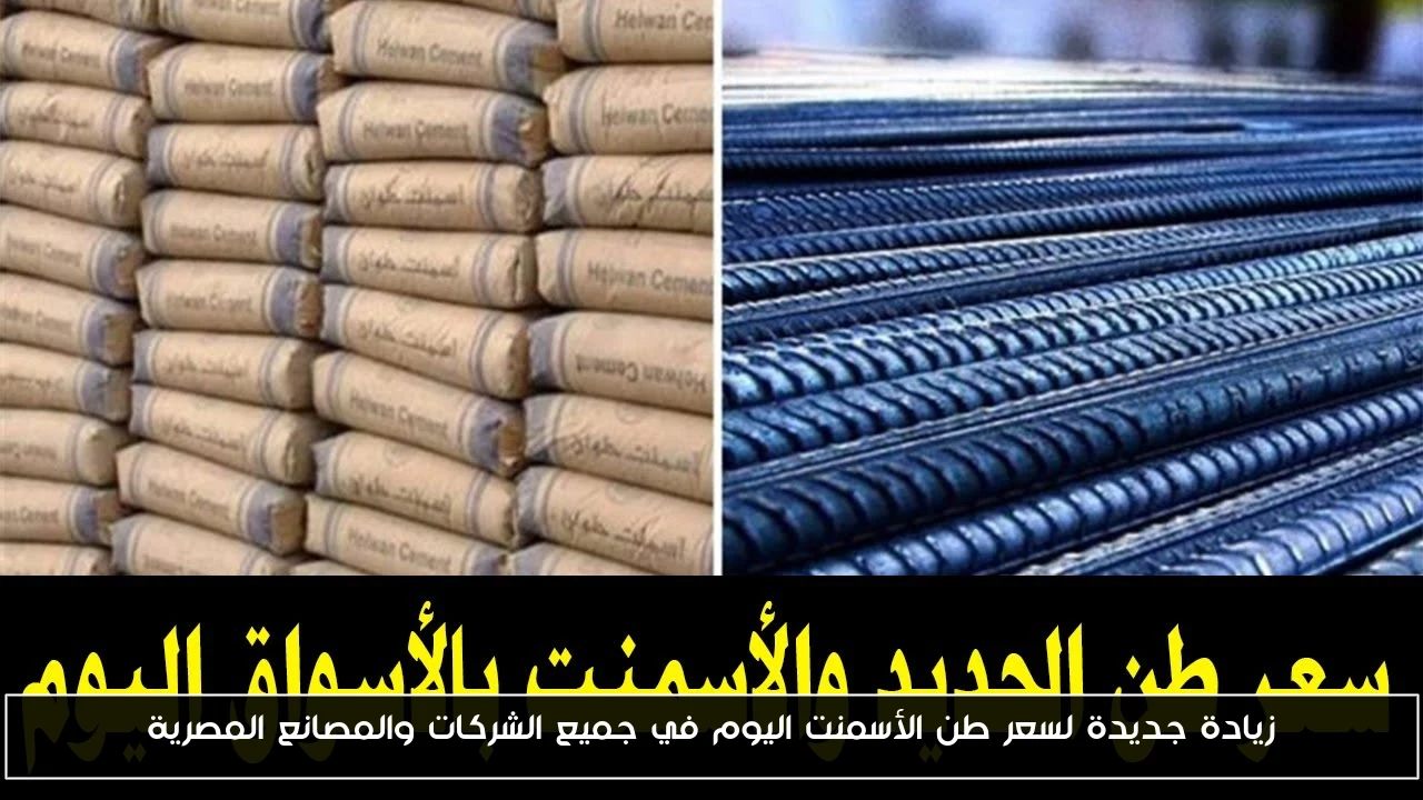 زيادة جديدة لسعر طن الأسمنت اليوم في جميع الشركات والمصانع المصرية