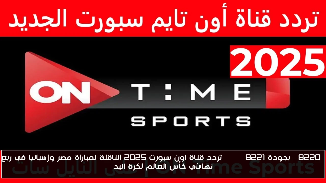 “بجودة HD” تردد قناة اون سبورت 2025 الناقلة لمباراة مصر وإسبانيا في ربع نهائي كأس العالم لكرة اليد