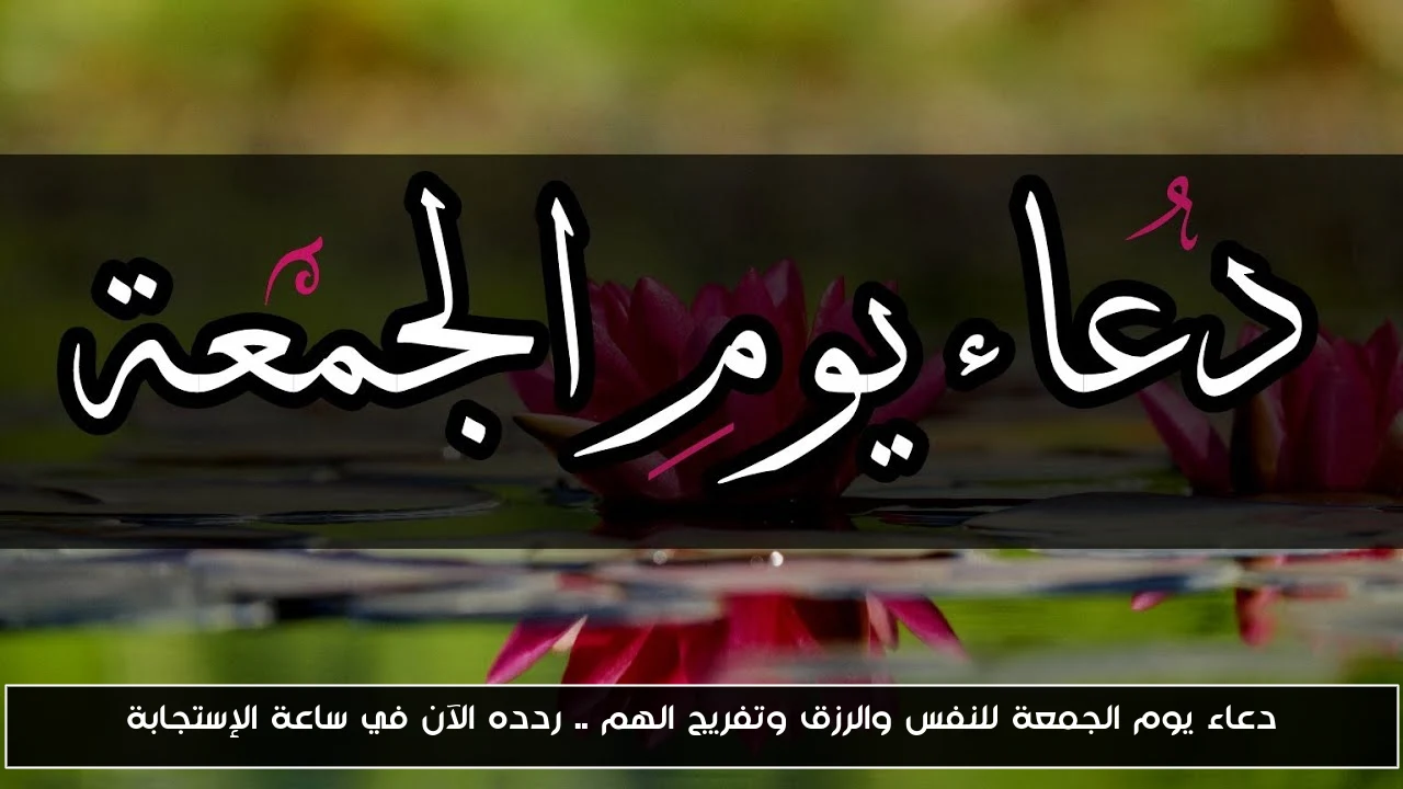 دعاء يوم الجمعة للنفس والرزق وتفريج الهم .. ردده الآن في ساعة الإستجابة