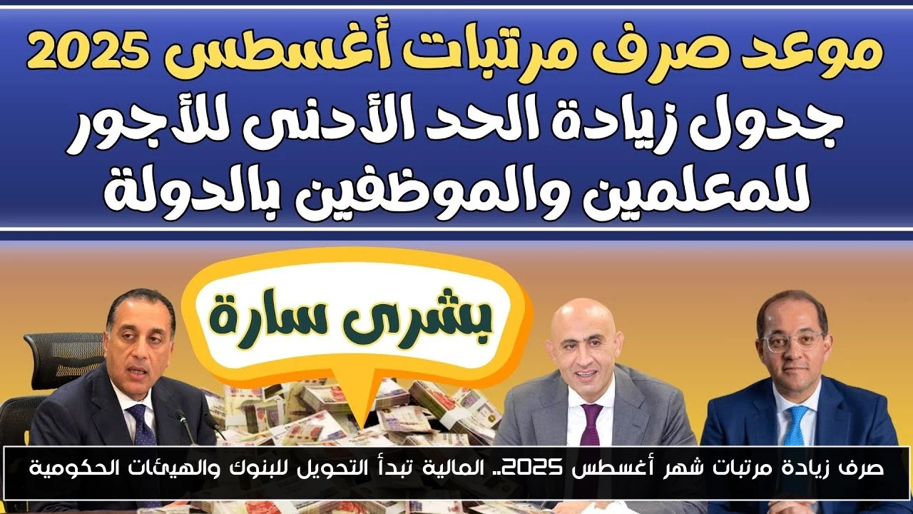 موعد صرف زيادة مرتبات شهر أغسطس 2025.. المالية تبدأ التحويل للبنوك والهيئات الحكومية