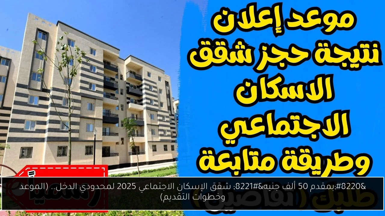“بمقدم 50 ألف جنيه” شقق الإسكان الاجتماعي 2025 لمحدودي الدخل.. (الموعد وخطوات التقديم)