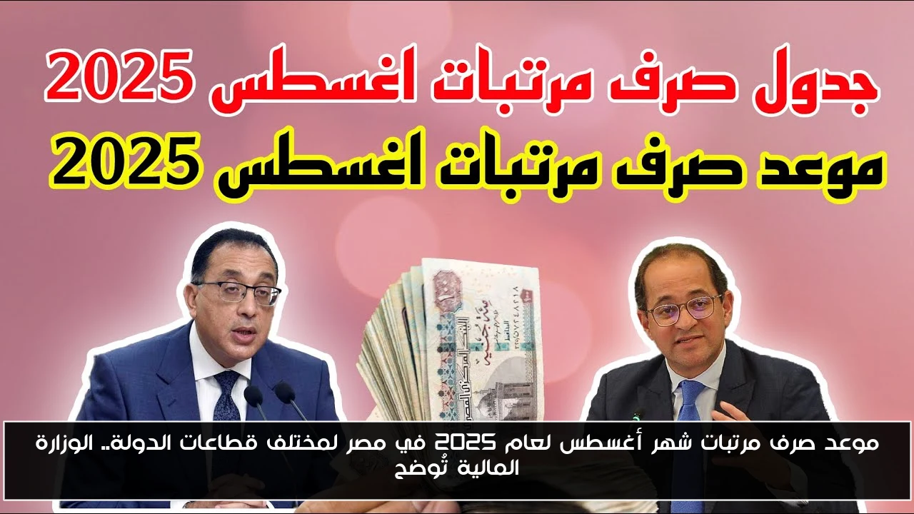 موعد صرف مرتبات شهر أغسطس لعام 2025 في مصر لمختلف قطاعات الدولة.. الوزارة المالية تُوضح