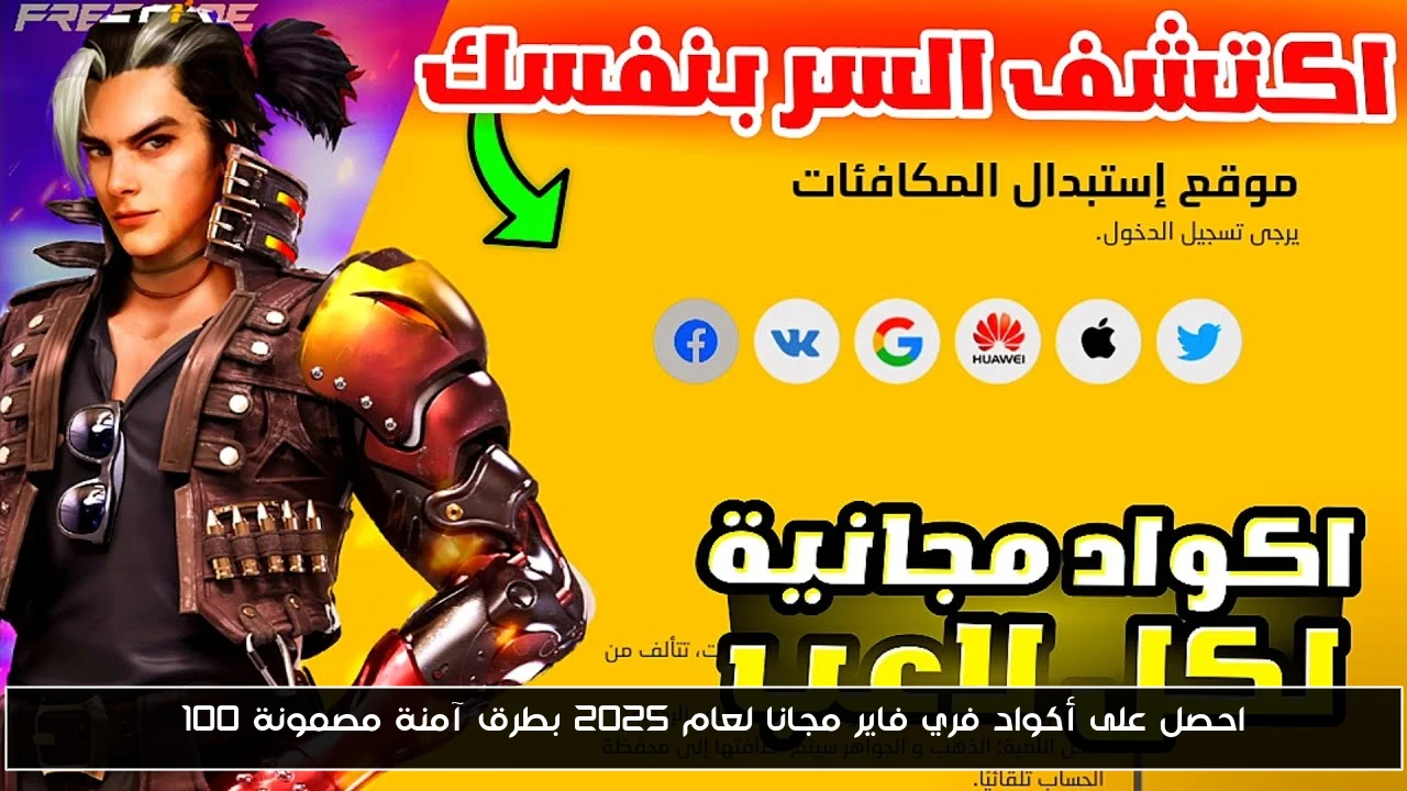 احصل على أكواد فري فاير مجانا لعام 2025 بطرق آمنة مصمونة 100%