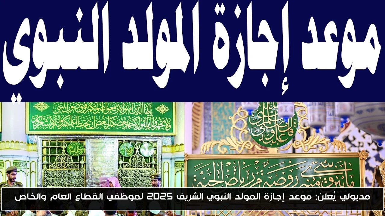 مدبولي يُعلن: موعد إجازة المولد النبوي الشريف 2025 لموظفي القطاع العام والخاص