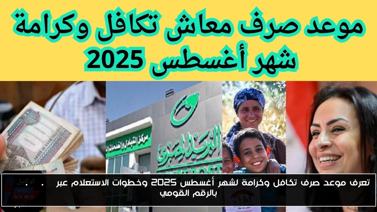 تعرف موعد صرف تكافل وكرامة لشهر أغسطس 2025 وخطوات الاستعلام عبر moss.gov.eg بالرقم القومي