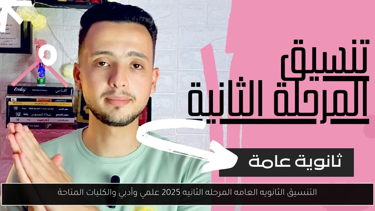 التنسيق الثانويه العامه المرحله الثانيه 2025 علمي وأدبي والكليات المتاحة