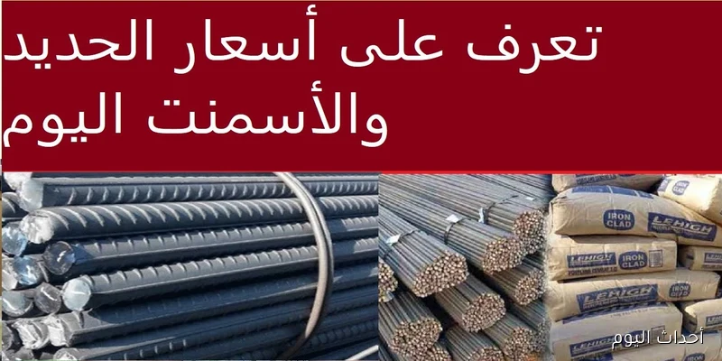 “الحديد يتراجع مجدداً”.. سعر طن الحديد اليوم الخميس 28-8-2025 للمستهلك في مصر