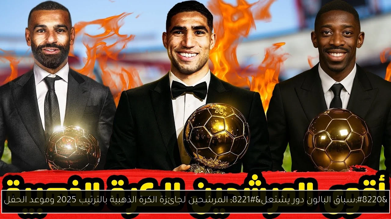 “سباق البالون دور يشتعل” المرشحين لجائزة الكرة الذهبية بالترتيب 2025 وموعد الحفل