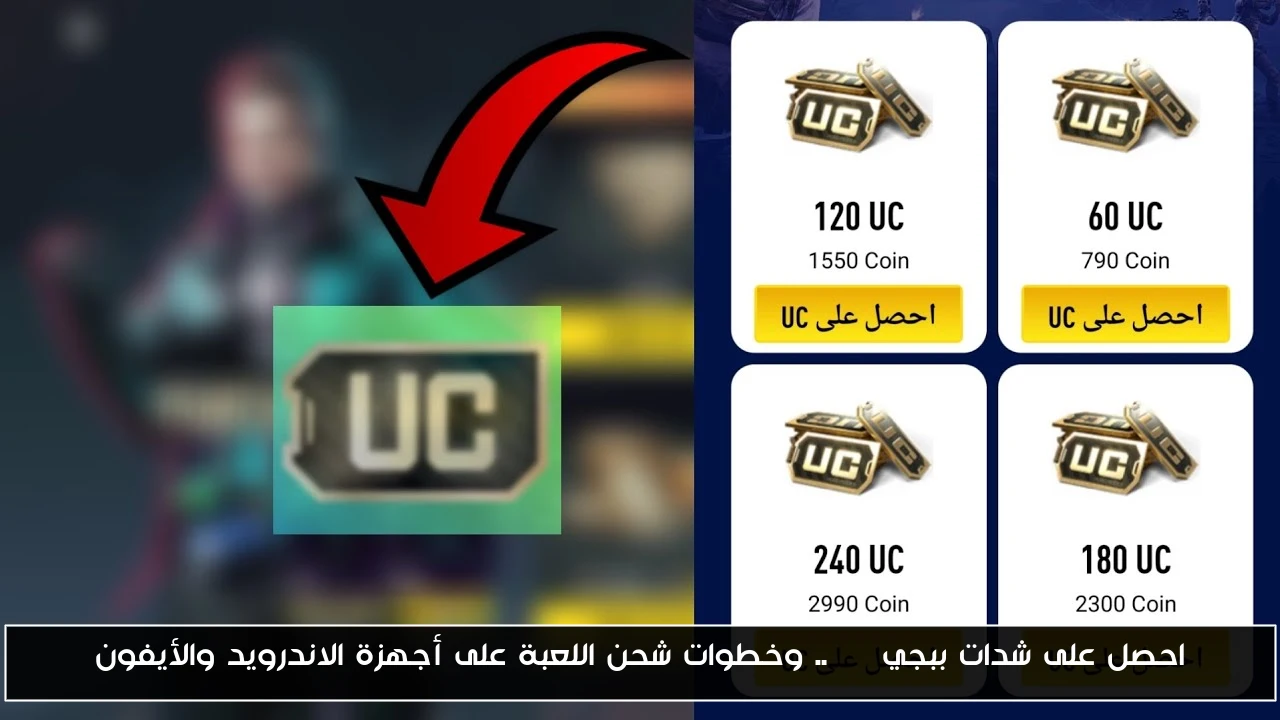 احصل على شدات ببجي uc .. وخطوات شحن اللعبة على أجهزة الاندرويد والأيفون