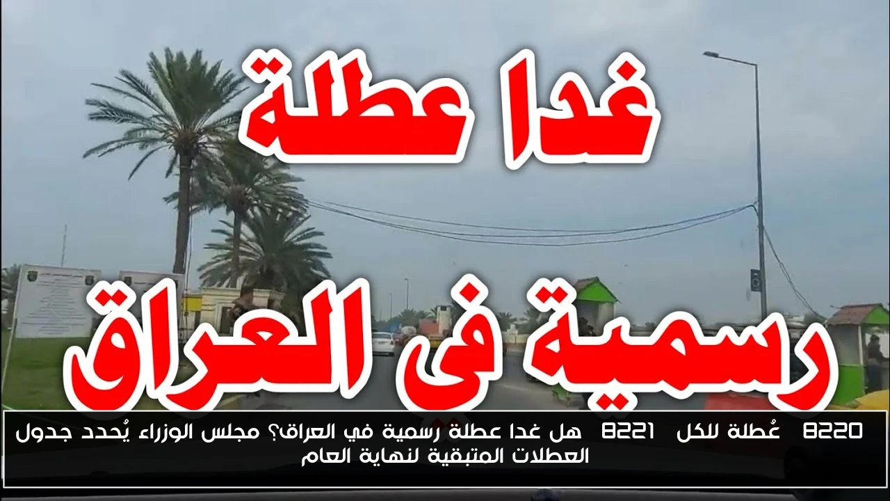 “عُطلة للكل” هل غدا عطلة رسمية في العراق؟ مجلس الوزراء يُحدد جدول العطلات المتبقية لنهاية العام
