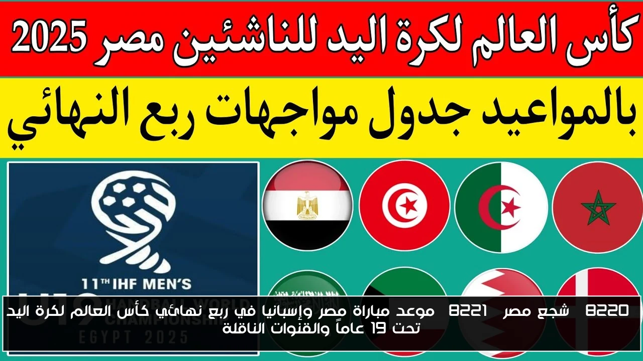 “شجع مصر” موعد مباراة مصر وإسبانيا في ربع نهائي كأس العالم لكرة اليد تحت 19 عاماً والقنوات الناقلة