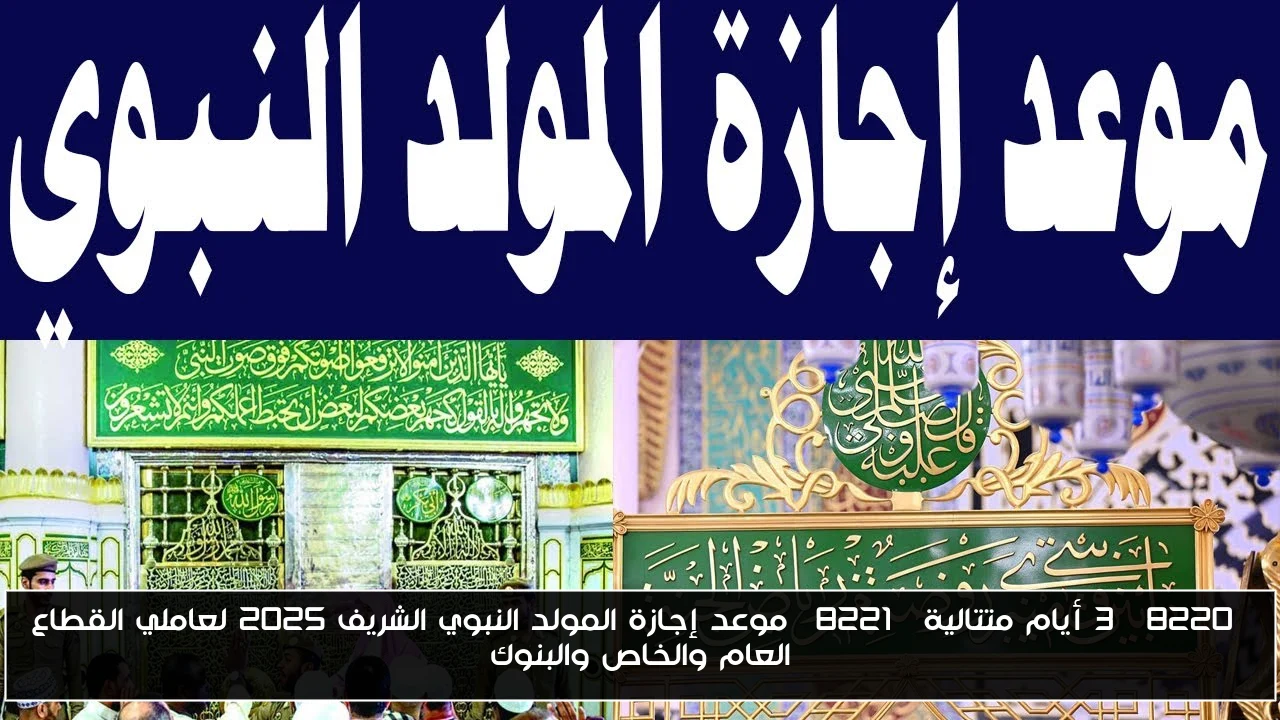 “3 أيام متتالية” موعد إجازة المولد النبوي الشريف 2025 لعاملي القطاع العام والخاص والبنوك