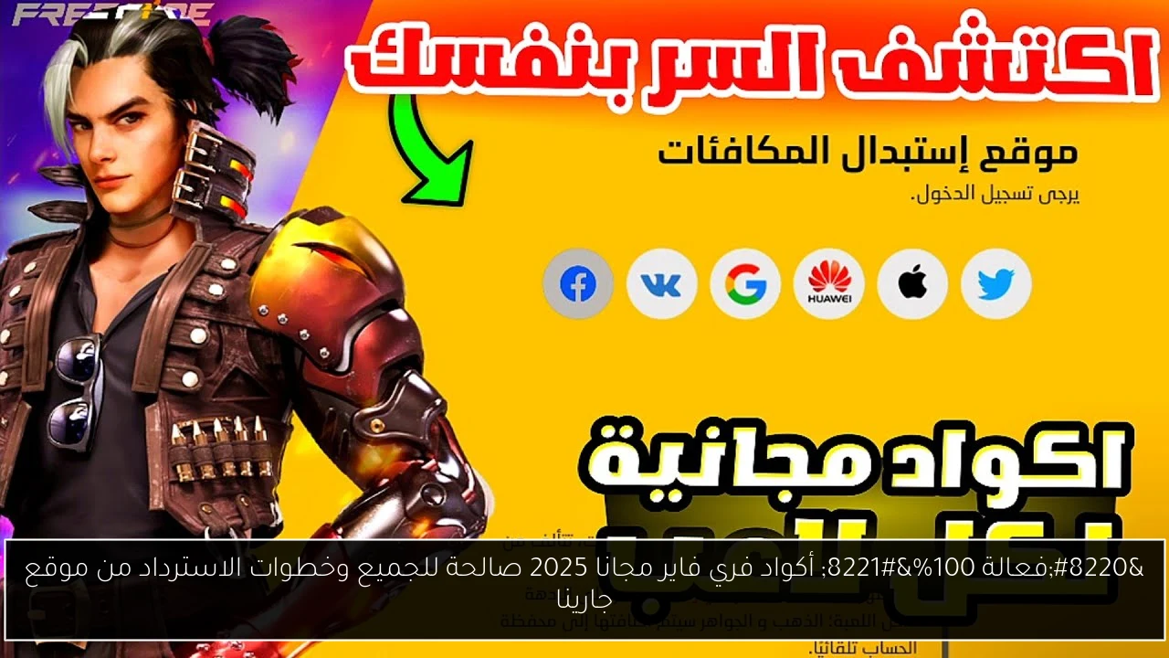“فعالة 100%” أكواد فري فاير مجانا 2025 صالحة للجميع وخطوات الاسترداد من موقع جارينا