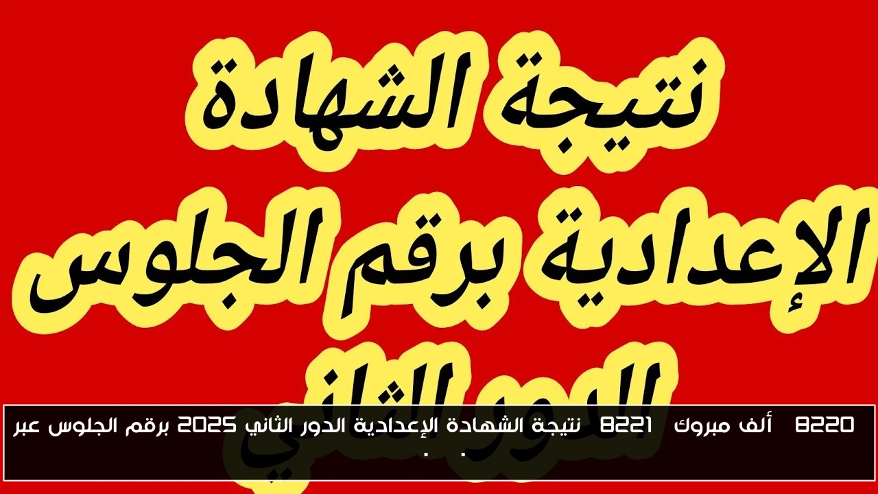 “ألف مبروك” نتيجة الشهادة الإعدادية الدور الثاني 2025 برقم الجلوس عبر moe.gov.eg