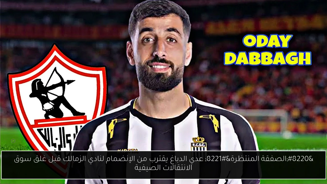 “الصفقة المنتظرة” عدي الدباغ يقترب من الإنضمام لنادي الزمالك قبل غلق سوق الانتقالات الصيفية