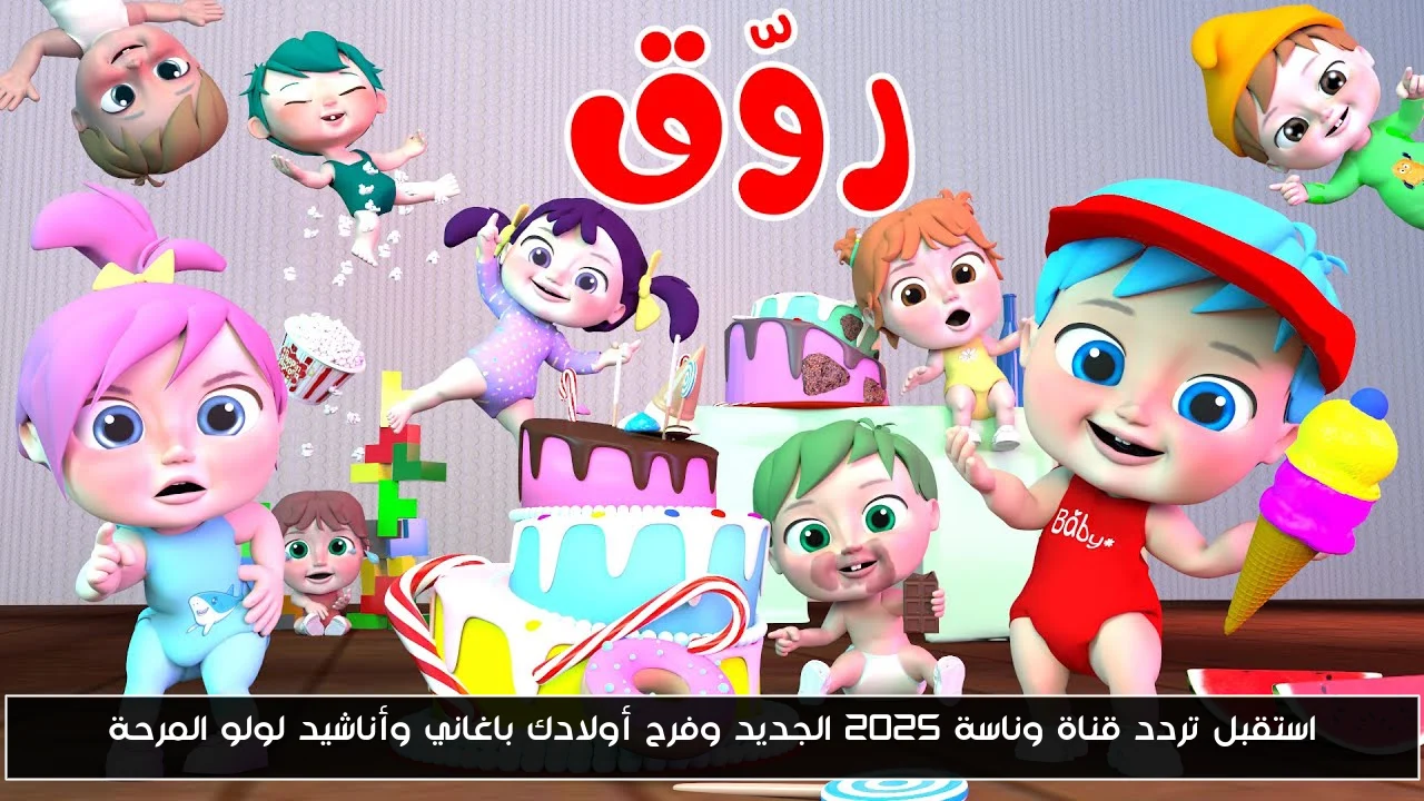 استقبل تردد قناة وناسة 2025 الجديد وفرح أولادك باغاني وأناشيد لولو المرحة