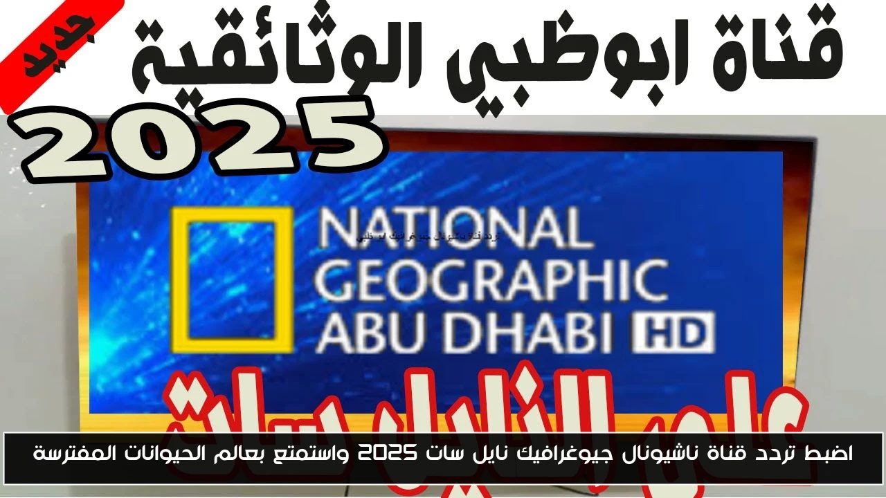اضبط تردد قناة ناشيونال جيوغرافيك نايل سات 2025 واستمتع بعالم الحيوانات المفترسة