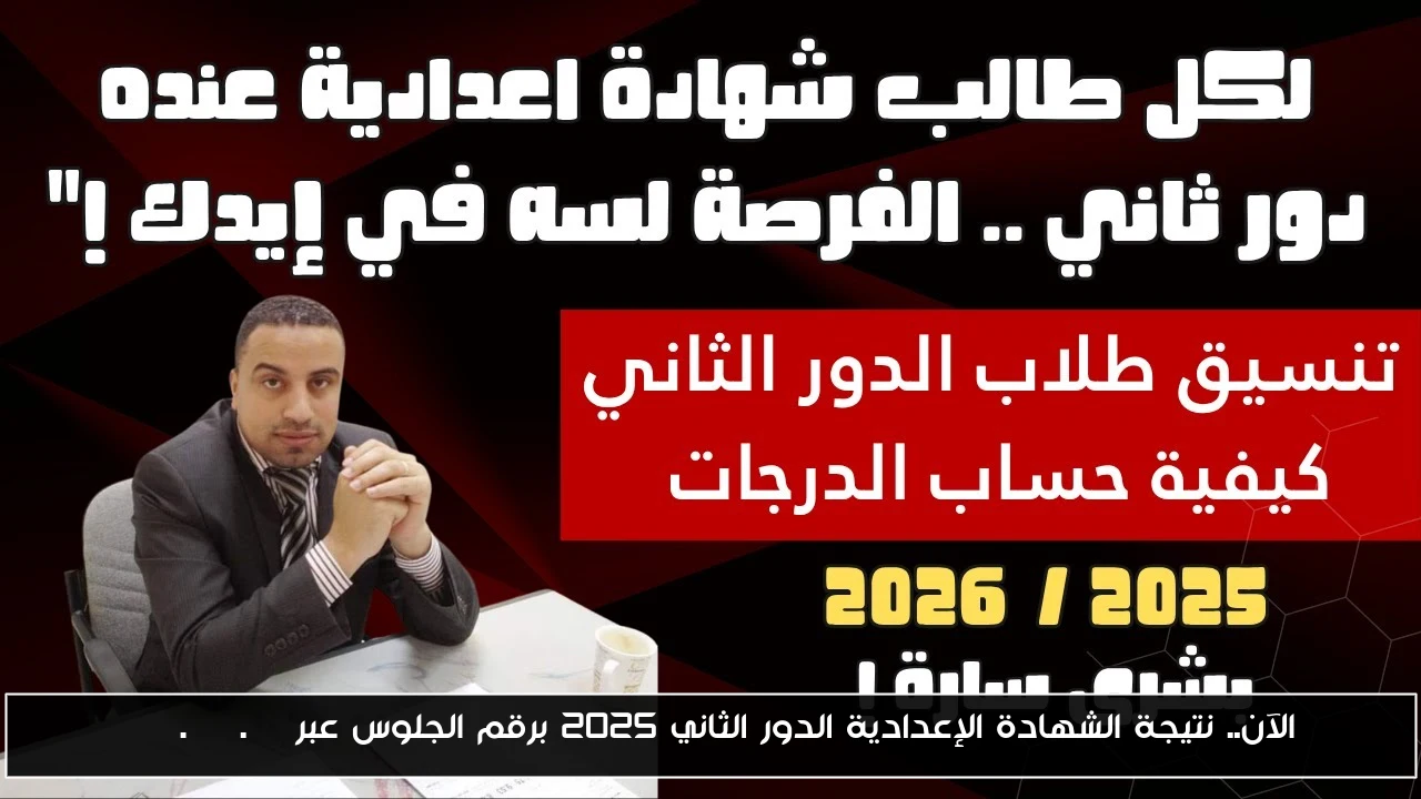 الآن.. نتيجة الشهادة الإعدادية الدور الثاني 2025 برقم الجلوس عبر moe.gov.eg