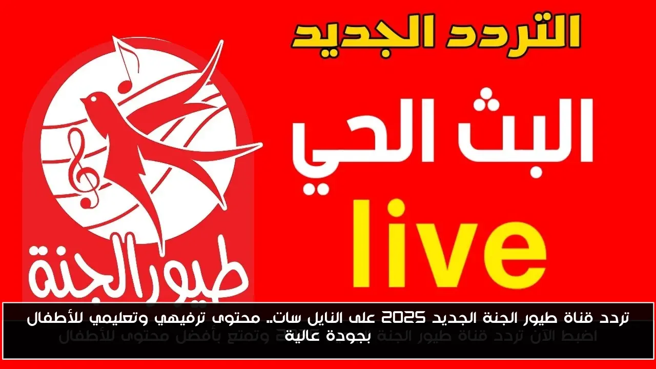 تردد قناة طيور الجنة الجديد 2025 على النايل سات.. محتوى ترفيهي وتعليمي للأطفال بجودة عالية