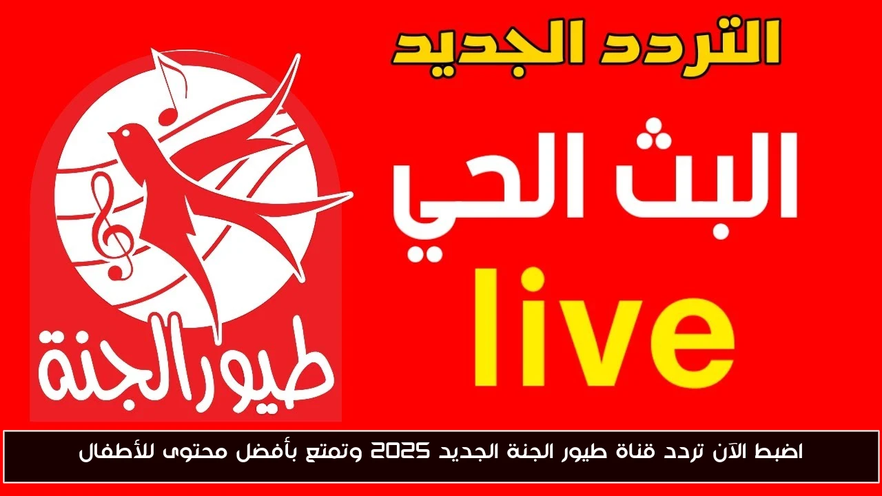 اضبط الآن تردد قناة طيور الجنة الجديد 2025 وتمتع بأفضل محتوى للأطفال