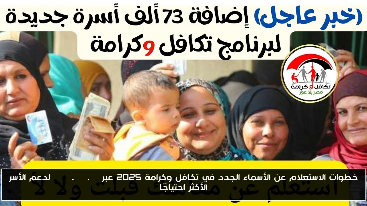 خطوات الاستعلام عن الأسماء الجدد في تكافل وكرامة 2025 عبر moss.gov.eg لدعم الأسر الأكثر احتياجًا