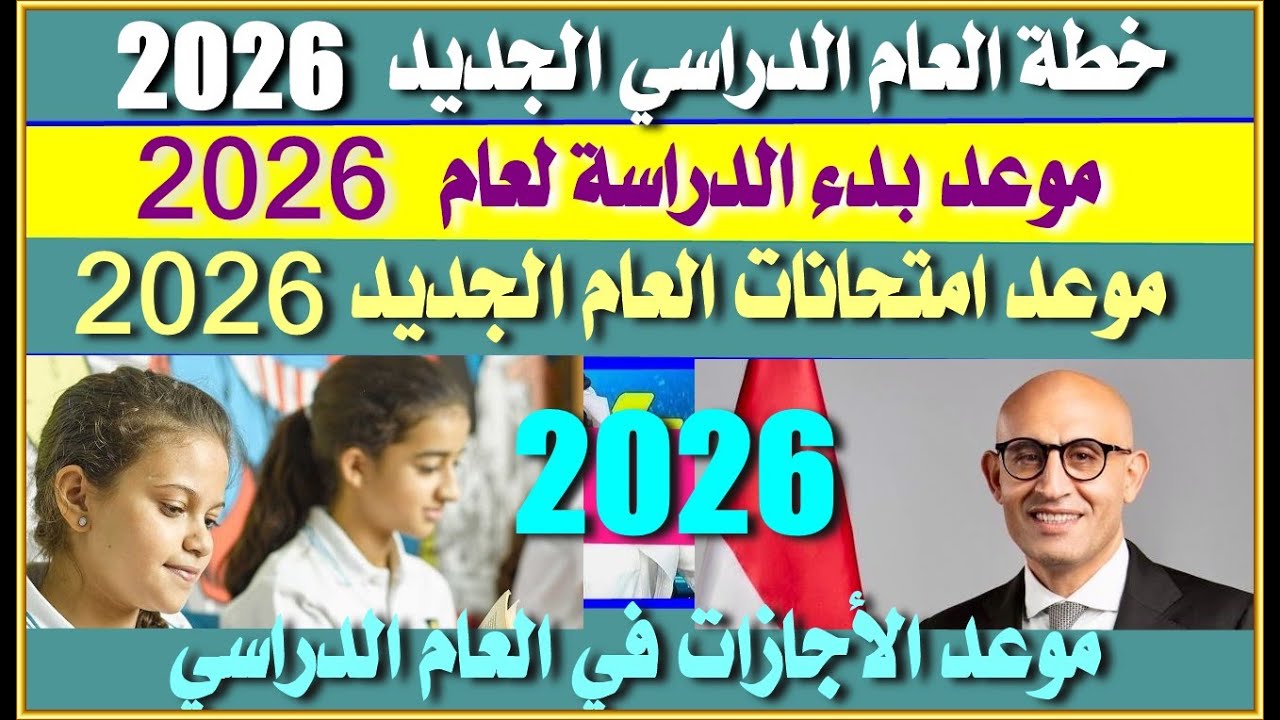 موعد بدء العام الدراسي الجديد 2025/2026 في مصر للمدارس الحكومية والدولية وفقًا للخريطة الزمنية التعليمية
