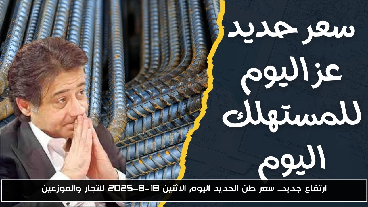 ارتفاع جديد.. سعر طن الحديد اليوم الاثنين 18-8-2025 للتجار والموزعين