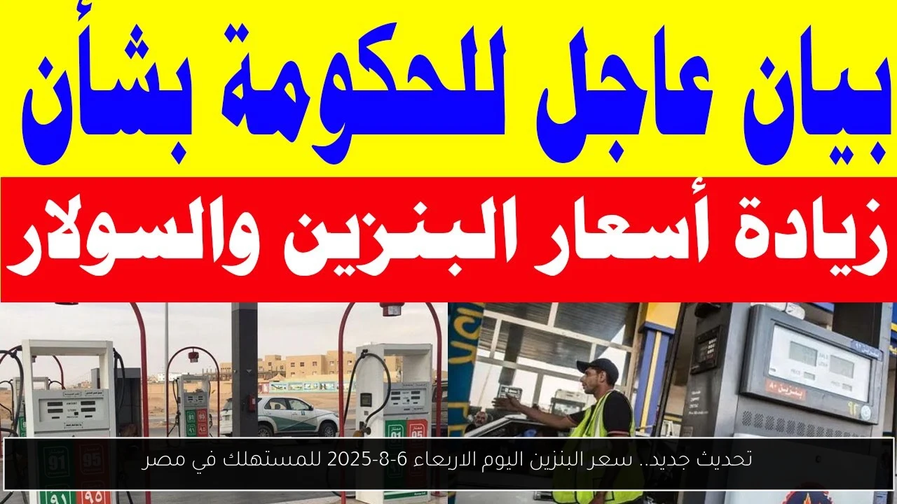 تحديث جديد.. سعر البنزين اليوم الاربعاء 6-8-2025 للمستهلك في مصر