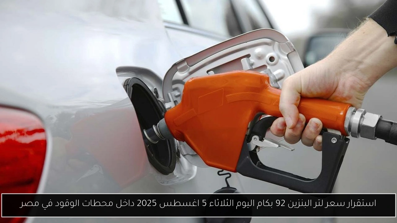 استقرار سعر لتر البنزين 92 بكام اليوم الثلاثاء 5 اغسطس 2025 داخل محطات الوقود في مصر