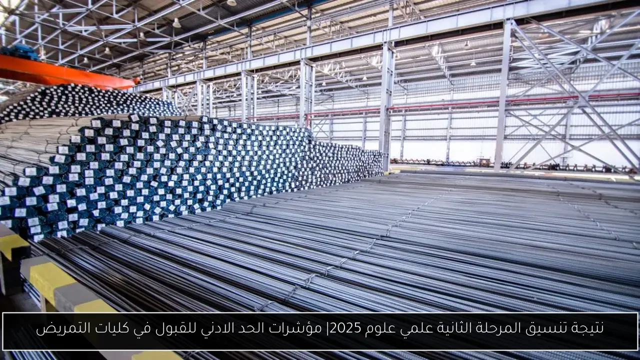 نتيجة تنسيق المرحلة الثانية علمي علوم 2025| مؤشرات الحد الادني للقبول في كليات التمريض