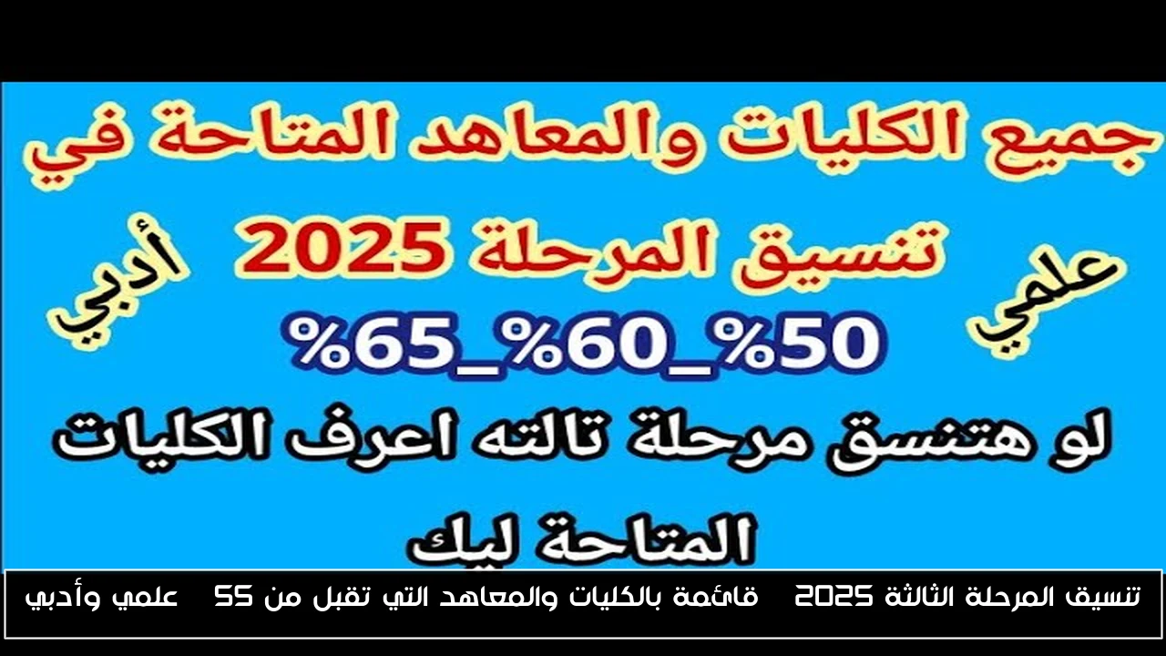 تنسيق المرحلة الثالثة 2025 | قائمة بالكليات والمعاهد التي تقبل من 55 % علمي وأدبي
