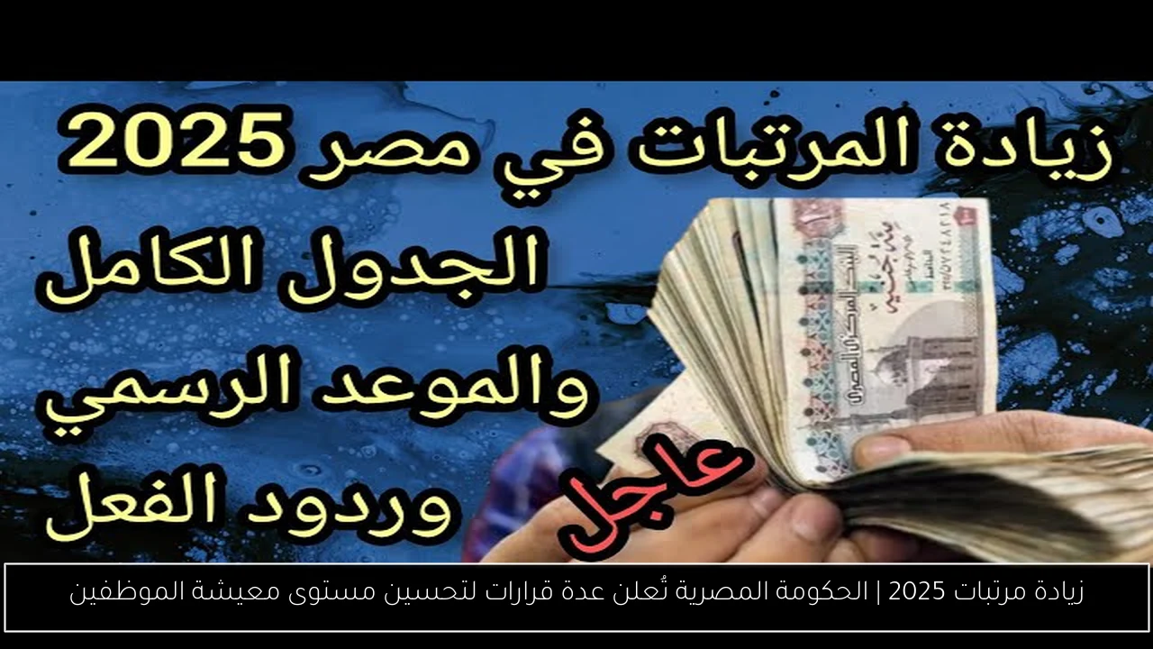 زيادة مرتبات 2025 | الحكومة المصرية تُعلن عدة قرارات لتحسين مستوى معيشة الموظفين