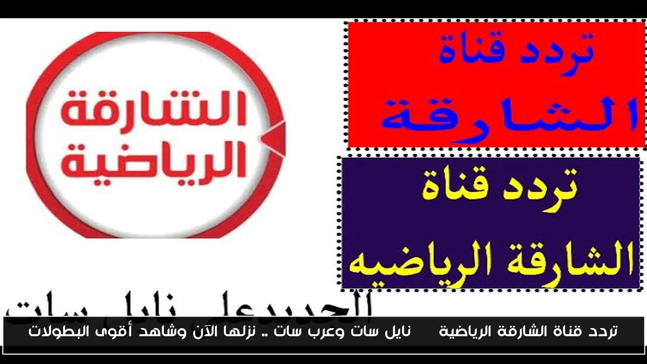 تردد قناة الشارقة الرياضية hd نايل سات وعرب سات .. نزلها الآن وشاهد أقوى البطولات