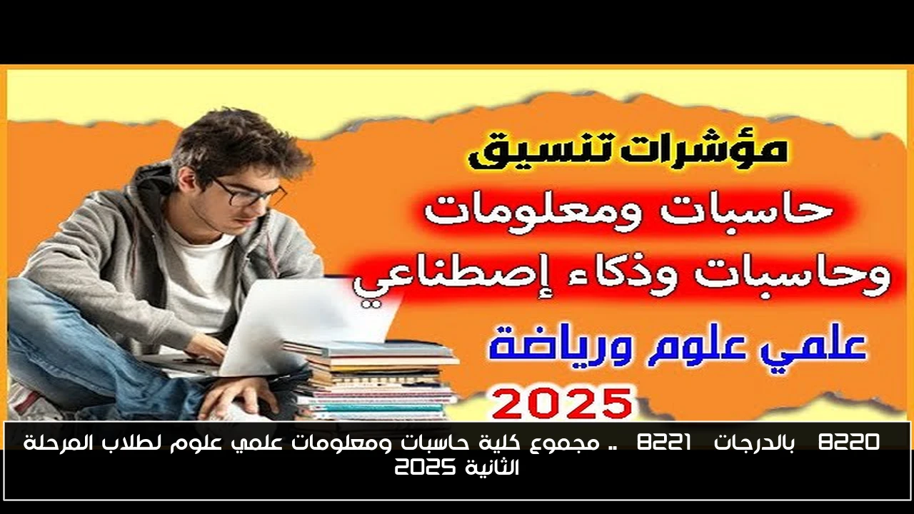“بالدرجات” .. مجموع كلية حاسبات ومعلومات علمي علوم لطلاب المرحلة الثانية 2025
